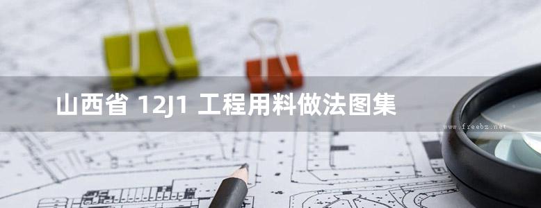 山西省 12J1 工程用料做法图集